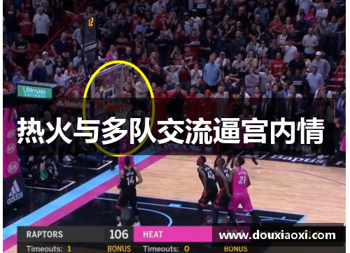 热火与多队交流逼宫内情 