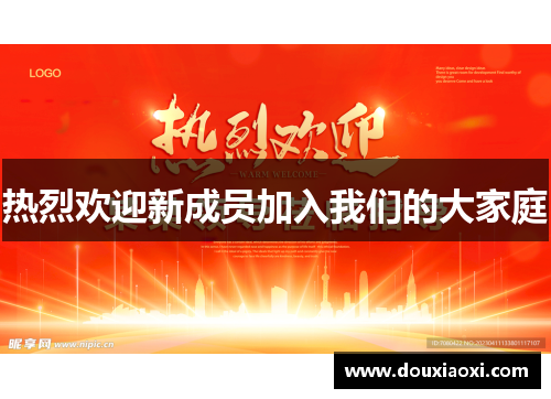 热烈欢迎新成员加入我们的大家庭