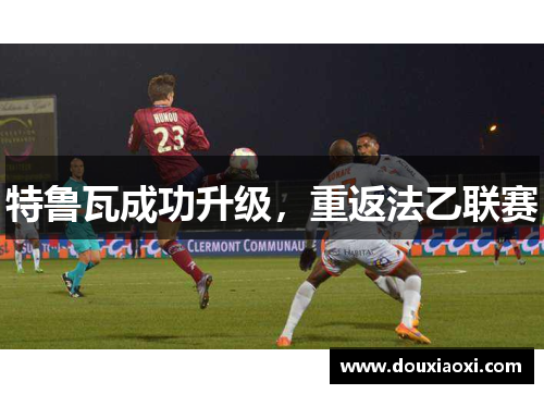 特鲁瓦成功升级，重返法乙联赛