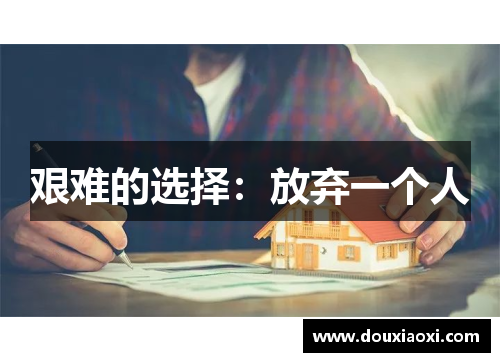 艰难的选择：放弃一个人