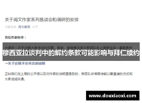 穆西亚拉谈判中的解约条款可能影响与拜仁续约