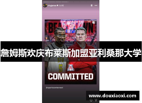 詹姆斯欢庆布莱斯加盟亚利桑那大学