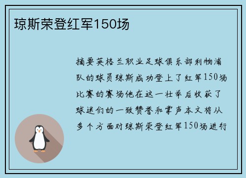 琼斯荣登红军150场 