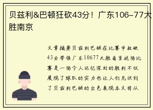 贝兹利&巴顿狂砍43分！广东106-77大胜南京