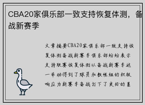 CBA20家俱乐部一致支持恢复体测，备战新赛季