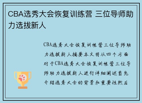 CBA选秀大会恢复训练营 三位导师助力选拔新人