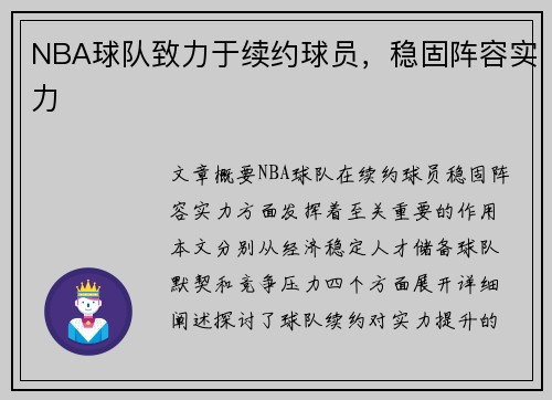 NBA球队致力于续约球员，稳固阵容实力