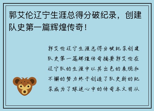 郭艾伦辽宁生涯总得分破纪录，创建队史第一篇辉煌传奇！