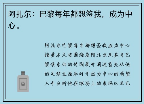 阿扎尔：巴黎每年都想签我，成为中心。