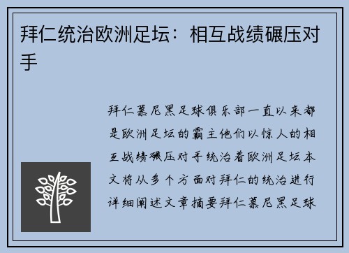 拜仁统治欧洲足坛：相互战绩碾压对手