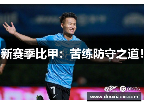 新赛季比甲：苦练防守之道！