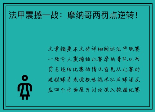 法甲震撼一战：摩纳哥两罚点逆转！