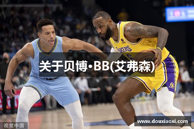 关于贝博·BB(艾弗森)